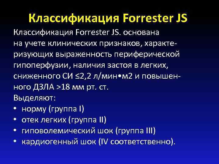 Классификация Forrester JS. JS Классификация Forrester JS. основана на учете клинических признаков, характеризующих выраженность