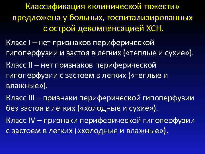 Классификация «клинической тяжести» предложена у больных, госпитализированных с острой декомпенсацией ХСН. Класс I –
