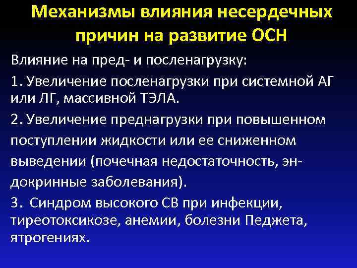 Механизмы влияния несердечных причин на развитие ОСН Влияние на пред- и посленагрузку: 1. Увеличение