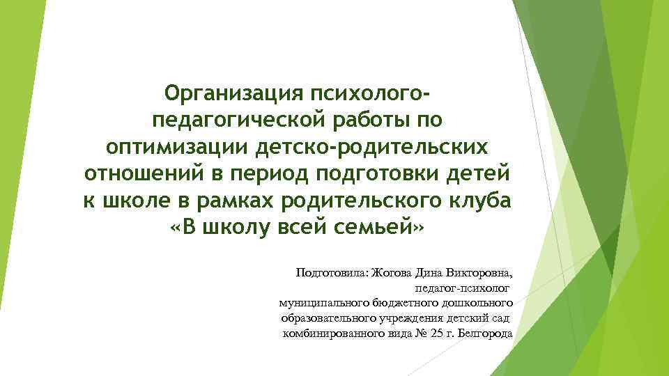 Организация психологопедагогической работы по оптимизации детско-родительских отношений в период подготовки детей к школе в