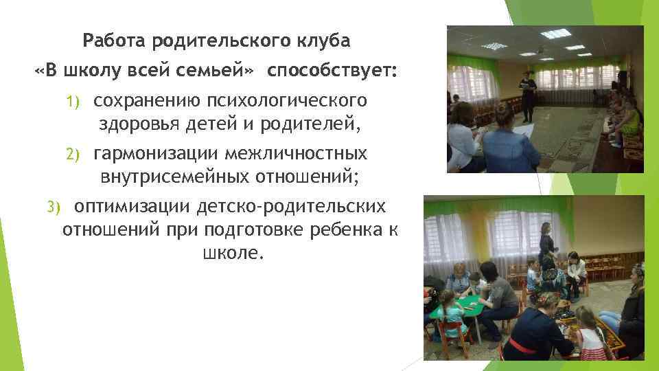 Работа родительского клуба «В школу всей семьей» способствует: 1) 2) 3) сохранению психологического здоровья