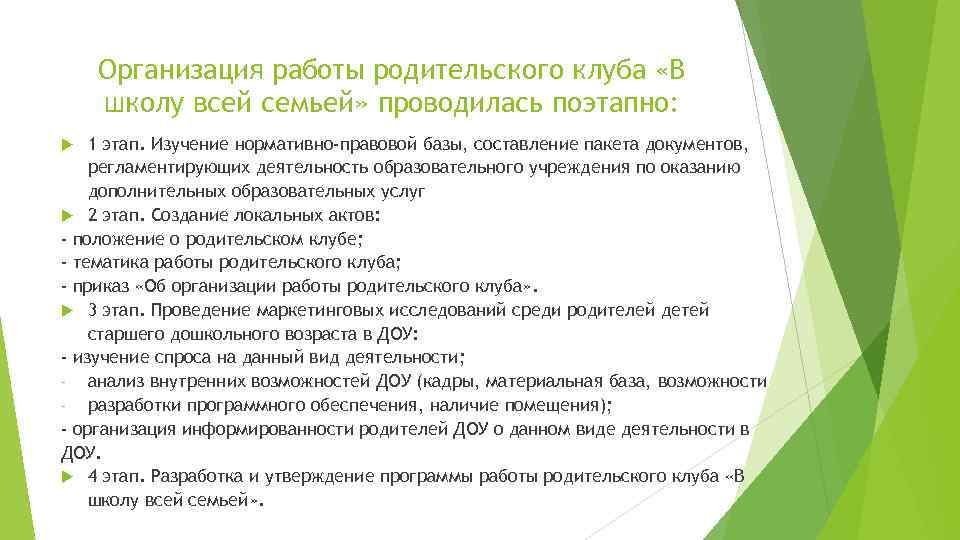 Организация работы родительского клуба «В школу всей семьей» проводилась поэтапно: 1 этап. Изучение нормативно-правовой