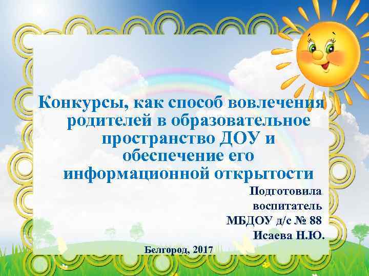 Конкурсы, как способ вовлечения родителей в образовательное пространство ДОУ и обеспечение его информационной открытости