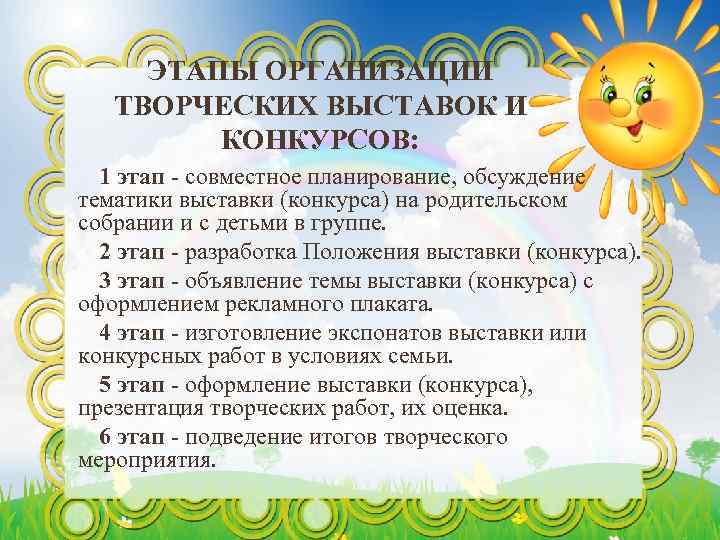 ЭТАПЫ ОРГАНИЗАЦИИ ТВОРЧЕСКИХ ВЫСТАВОК И КОНКУРСОВ: 1 этап - совместное планирование, обсуждение тематики выставки