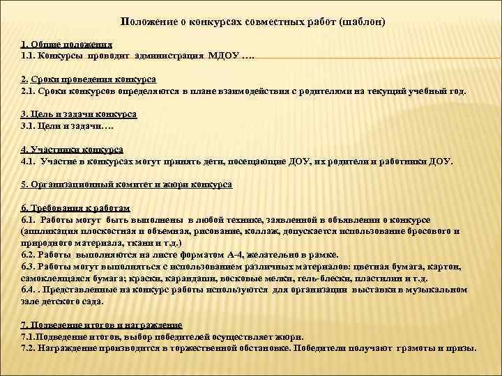 Положение о конкурсах совместных работ (шаблон) 1. Общие положения 1. 1. Конкурсы проводит администрация