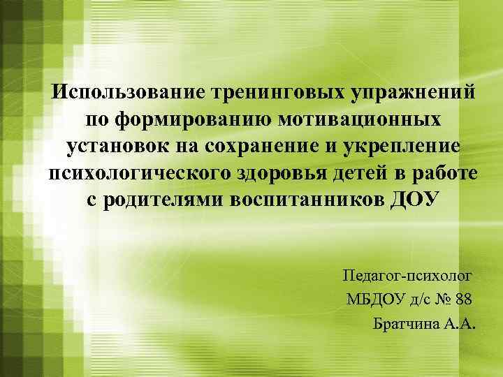 Использование тренинговых упражнений по формированию мотивационных установок на сохранение и укрепление психологического здоровья детей