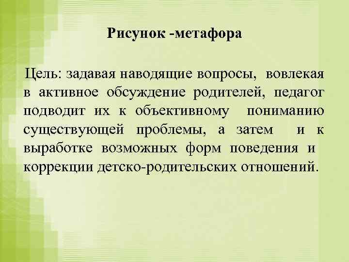 Рисунок -метафора Цель: задавая наводящие вопросы, вовлекая в активное обсуждение родителей, педагог подводит их