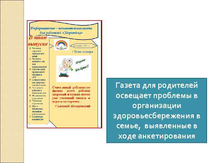 Газета для родителей освещает проблемы в организации здоровьесбережения в семье, выявленные в ходе анкетирования