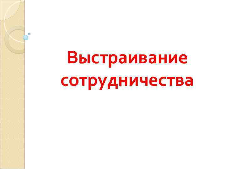 Выстраивание сотрудничества 