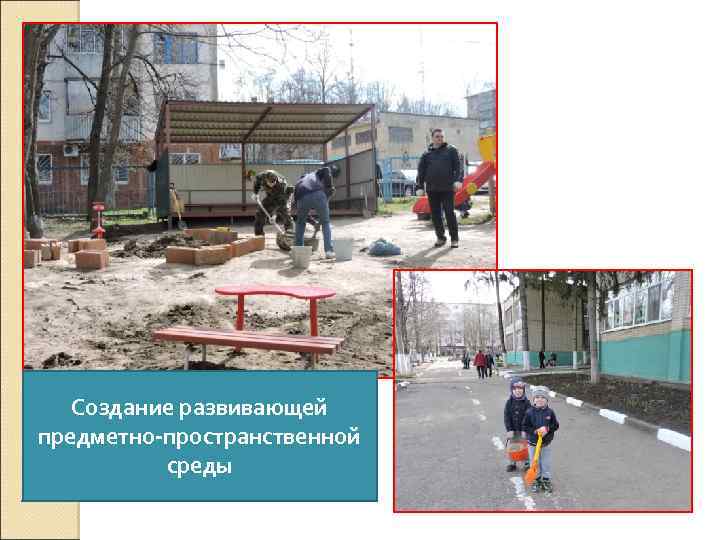 Создание развивающей предметно-пространственной среды 