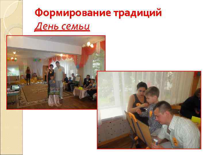 Формирование традиций День семьи 