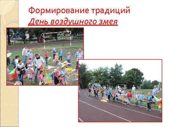 Формирование традиций День воздушного змея 