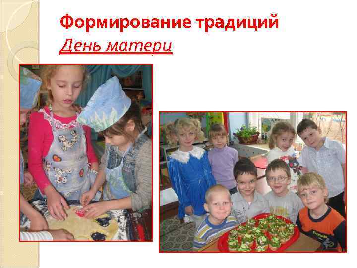 Формирование традиций День матери 