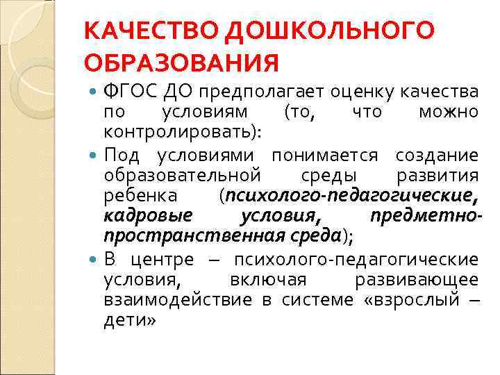 КАЧЕСТВО ДОШКОЛЬНОГО ОБРАЗОВАНИЯ ФГОС ДО предполагает оценку качества по условиям (то, что можно контролировать):