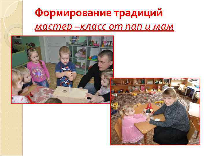 Формирование традиций мастер –класс от пап и мам 