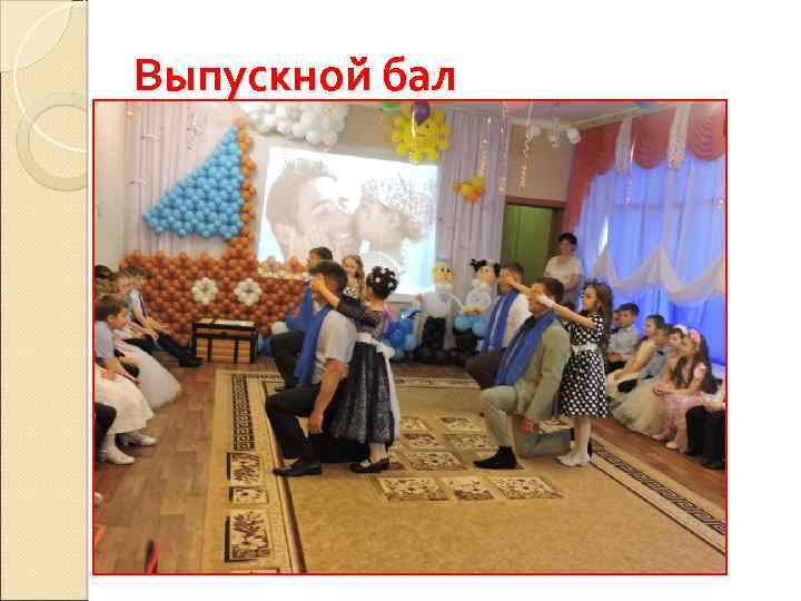 Выпускной бал 