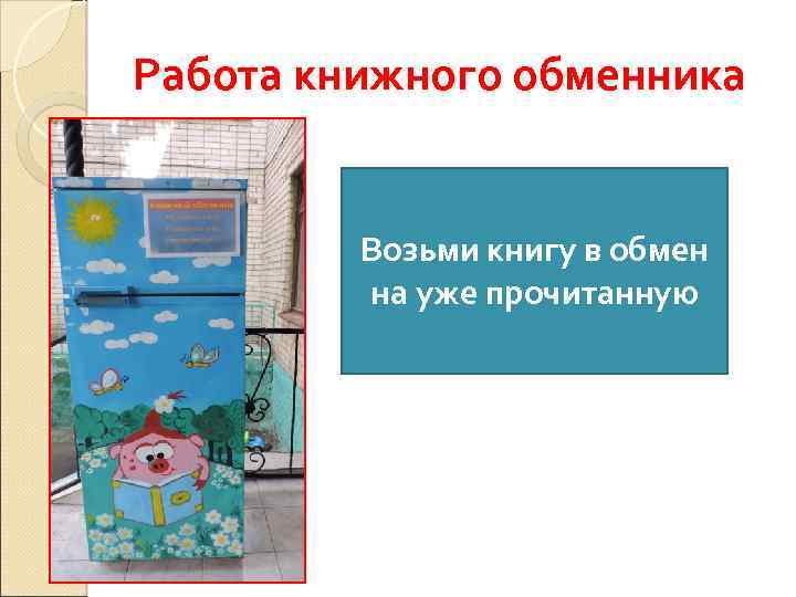 Работа книжного обменника Возьми книгу в обмен на уже прочитанную 