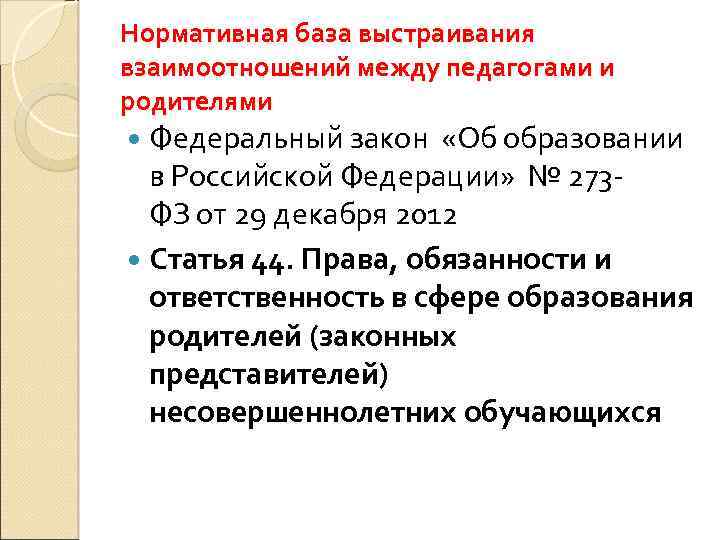 Нормативная база выстраивания взаимоотношений между педагогами и родителями Федеральный закон «Об образовании в Российской
