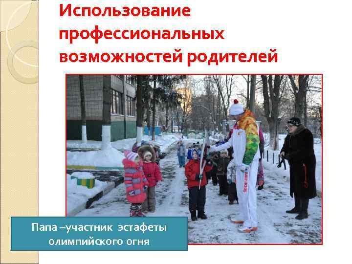 Использование профессиональных возможностей родителей Папа –участник эстафеты олимпийского огня 