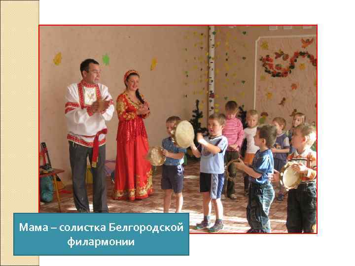 Мама – солистка Белгородской филармонии 