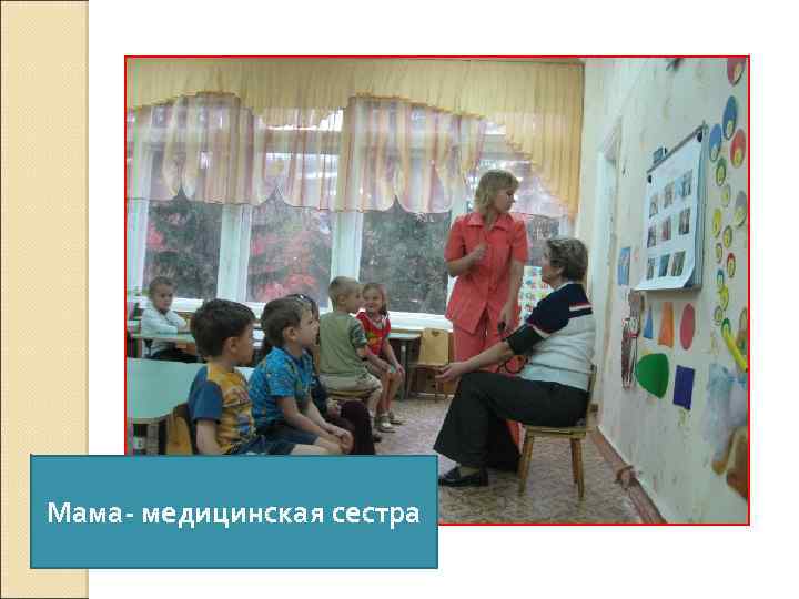 Мама- медицинская сестра 