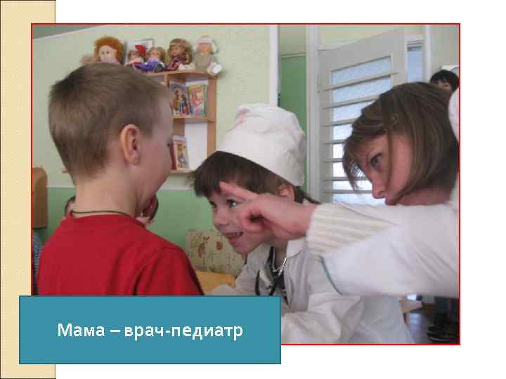 Мама – врач-педиатр 