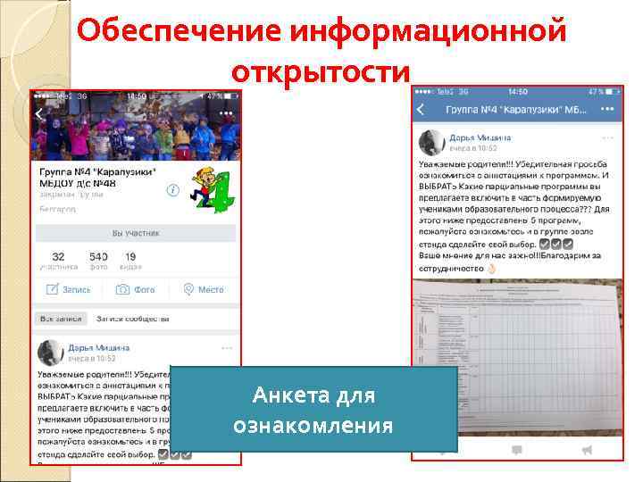 Обеспечение информационной открытости Анкета для ознакомления 