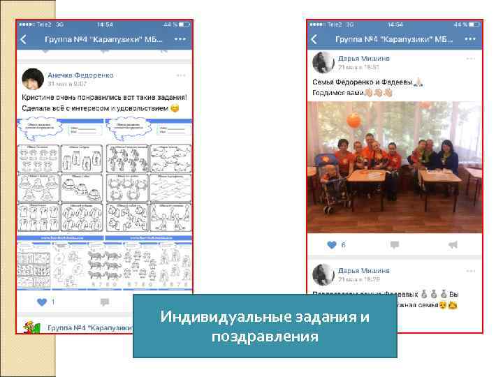 Индивидуальные задания и поздравления 