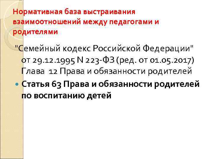 Нормативная база выстраивания взаимоотношений между педагогами и родителями "Семейный кодекс Российской Федерации" от 29.