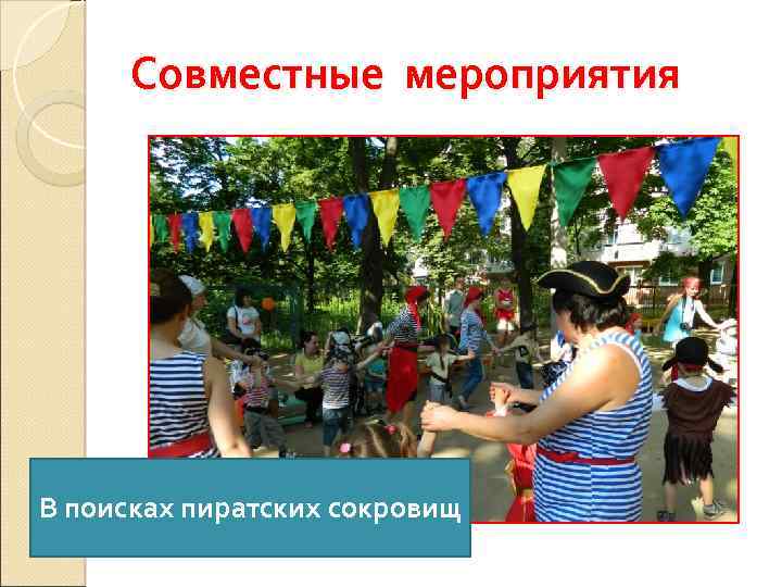 Совместные мероприятия В поисках пиратских сокровищ 