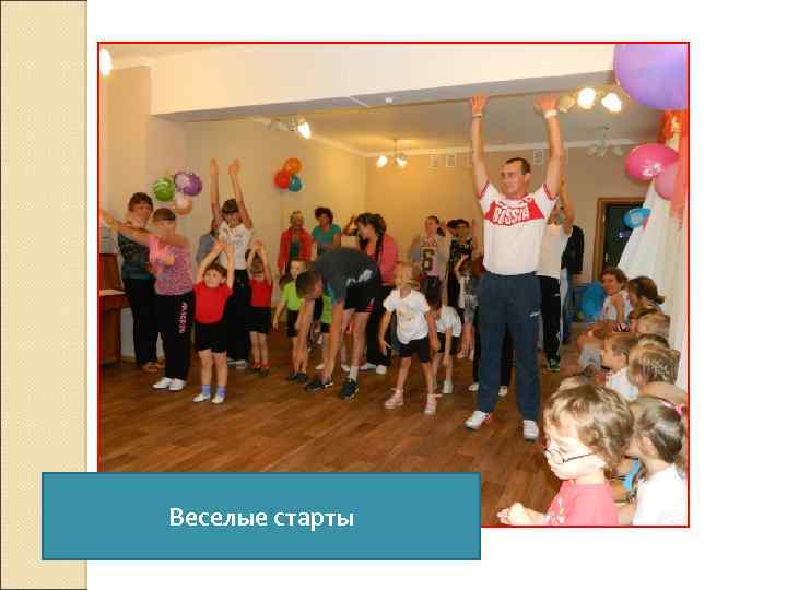 Веселые старты 