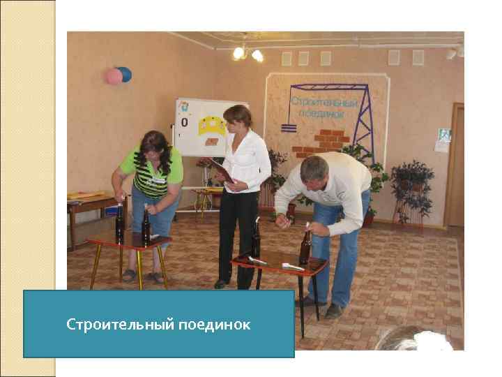 Строительный поединок 