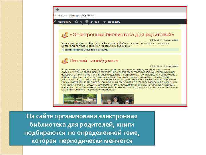 На сайте организована электронная библиотека для родителей, книги подбираются по определенной теме, которая периодически