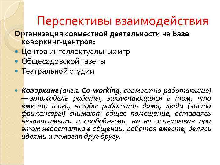 Перспективы взаимодействия Организация совместной деятельности на базе коворкинг-центров: Центра интеллектуальных игр Общесадовской газеты Театральной