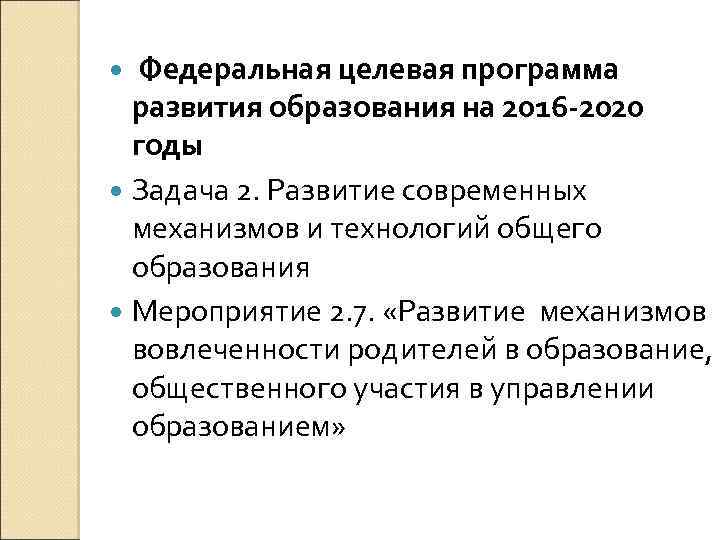  Федеральная целевая программа развития образования на 2016 -2020 годы Задача 2. Развитие современных