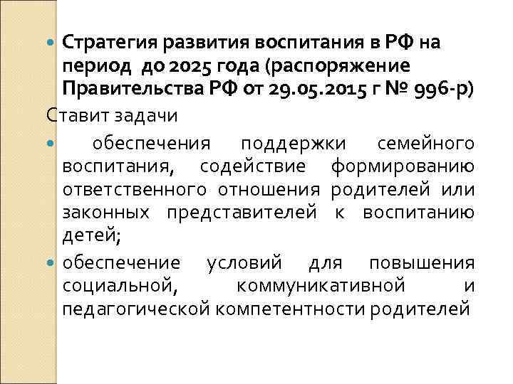Стратегия развития воспитания в РФ на период до 2025 года (распоряжение Правительства РФ от
