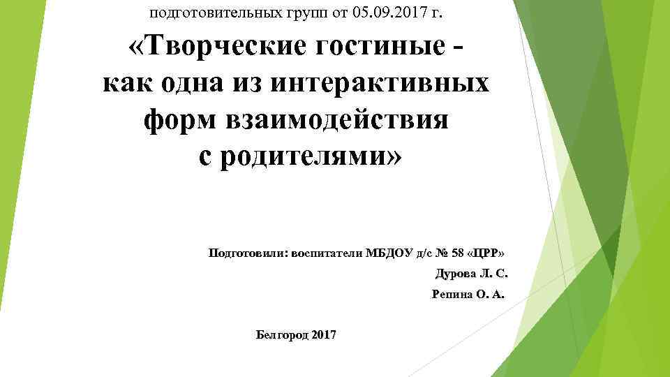 подготовительных групп от 05. 09. 2017 г. «Творческие гостиные как одна из интерактивных форм