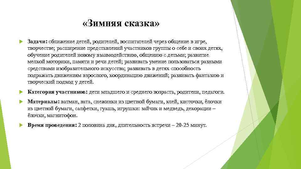  «Зимняя сказка» Задачи: сближение детей, родителей, воспитателей через общение в игре, творчестве; расширение