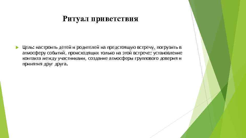 Ритуал приветствия Цель: настроить детей и родителей на предстоящую встречу, погрузить в атмосферу событий,
