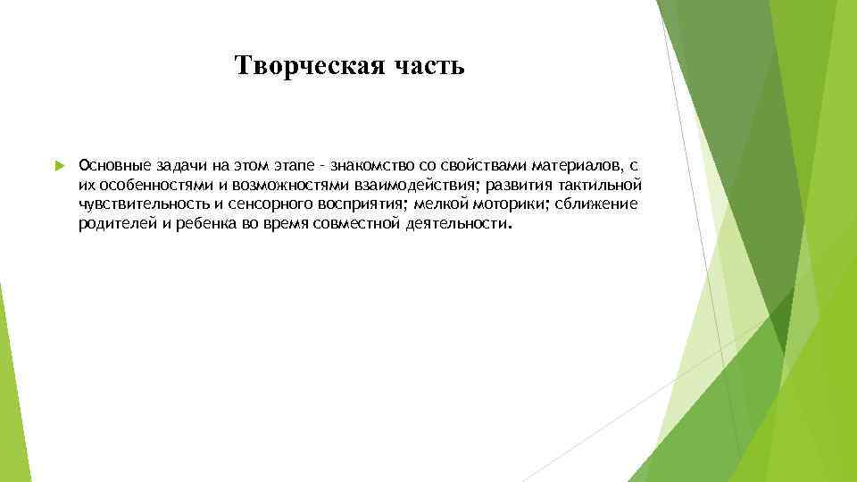 Творческая часть Основные задачи на этом этапе – знакомство со свойствами материалов, с их