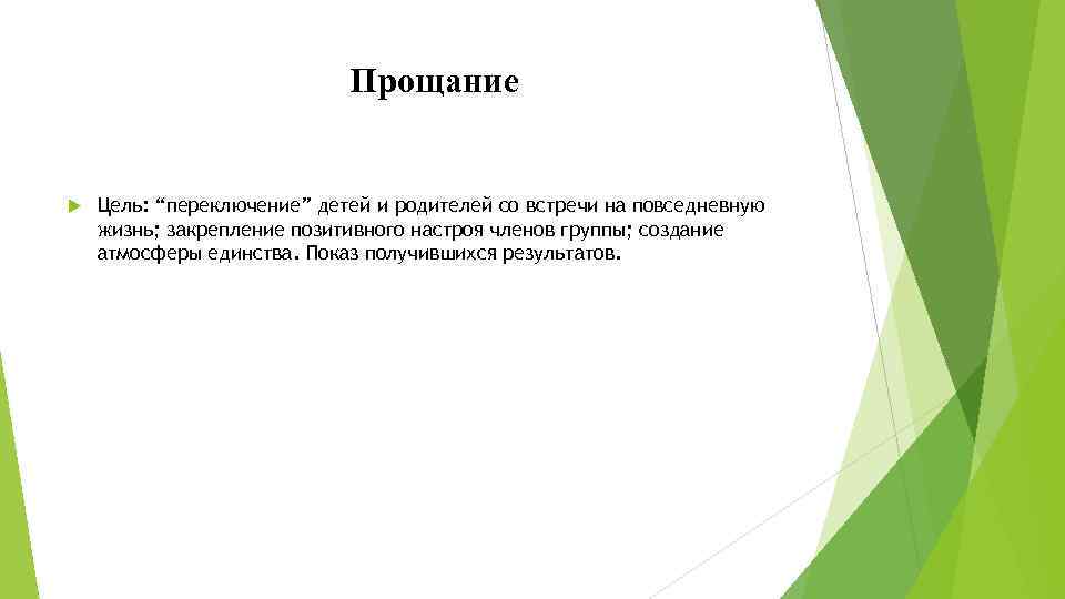 Прощание Цель: “переключение” детей и родителей со встречи на повседневную жизнь; закрепление позитивного настроя
