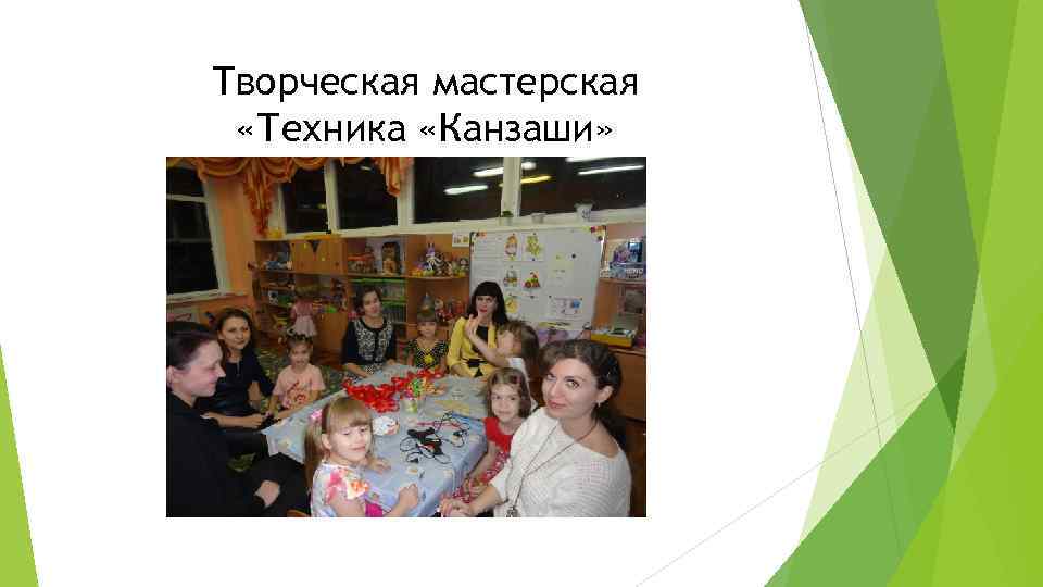 Творческая мастерская «Техника «Канзаши» 