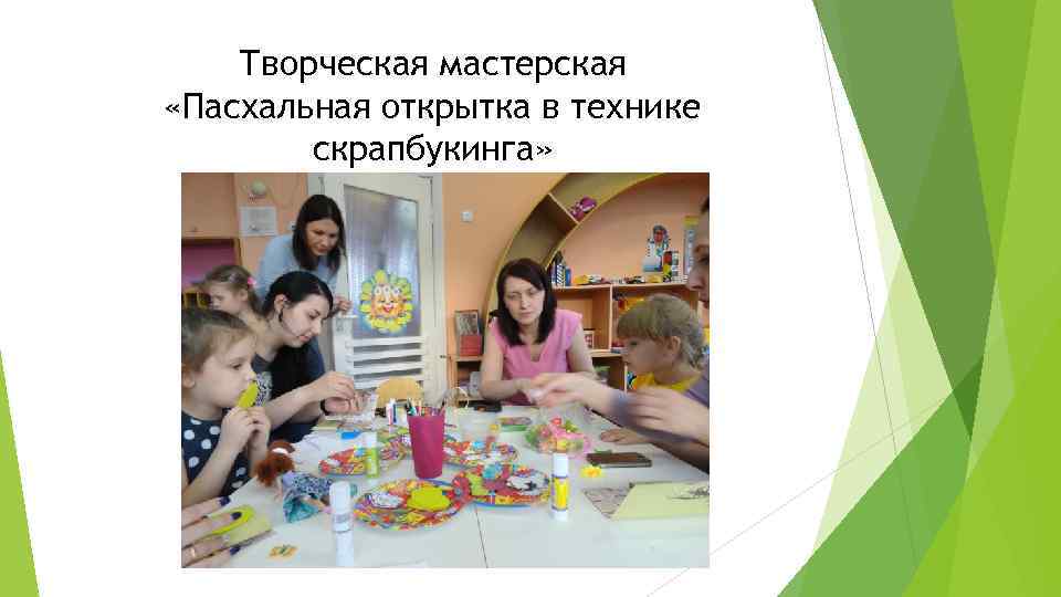 Творческая мастерская «Пасхальная открытка в технике скрапбукинга» 