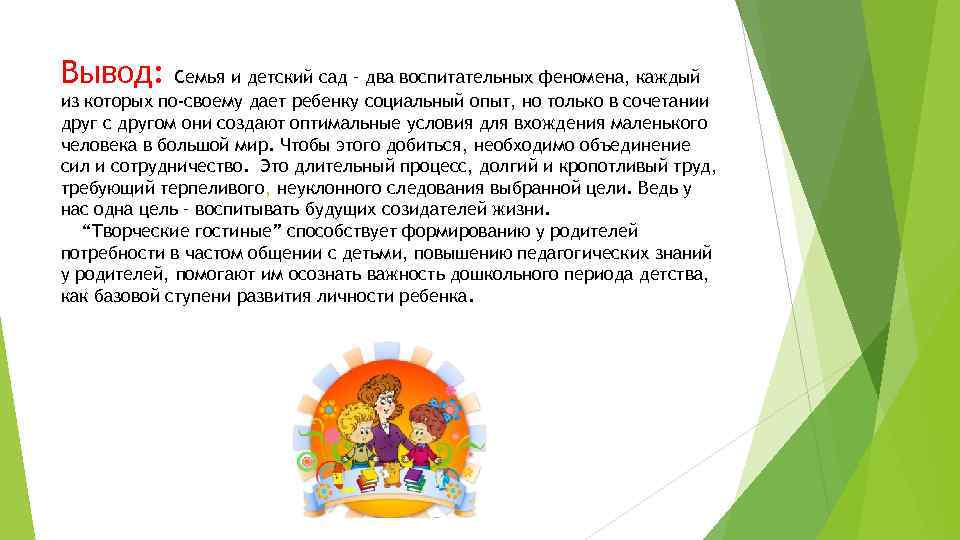Вывод: Семья и детский сад – два воспитательных феномена, каждый из которых по-своему дает