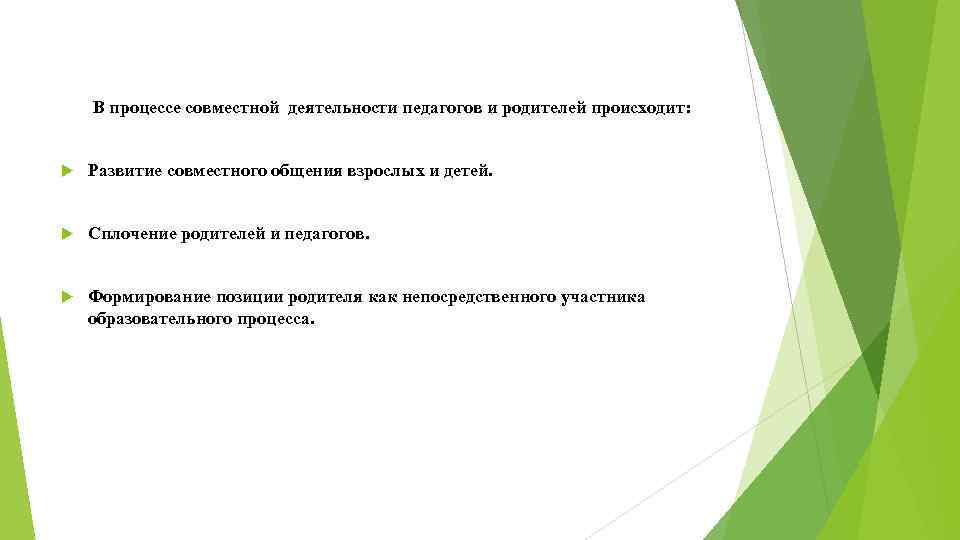 В процессе совместной деятельности педагогов и родителей происходит: Развитие совместного общения взрослых и детей.