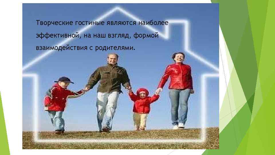 Творческие гостиные являются наиболее эффективной, на наш взгляд, формой взаимодействия с родителями. 
