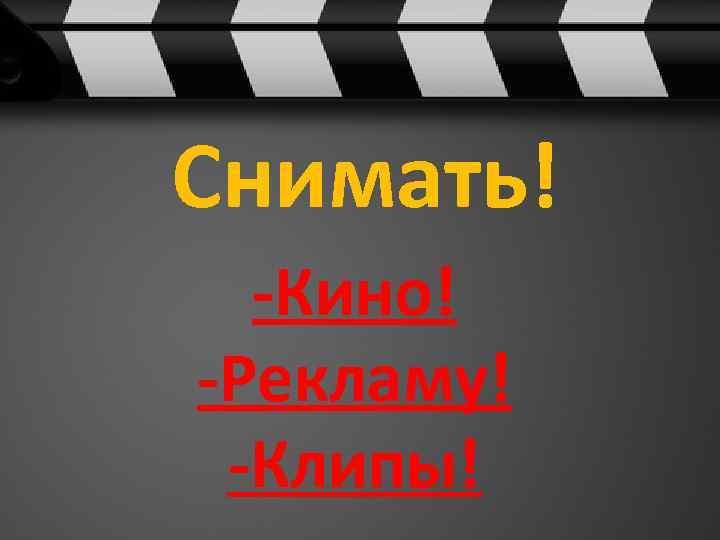 Снимать! -Кино! -Рекламу! -Клипы! 