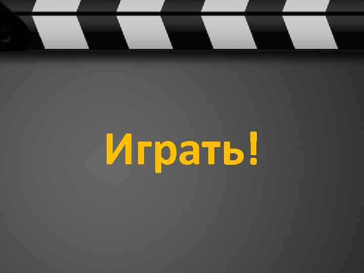 Играть! 