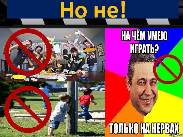 Но не! 