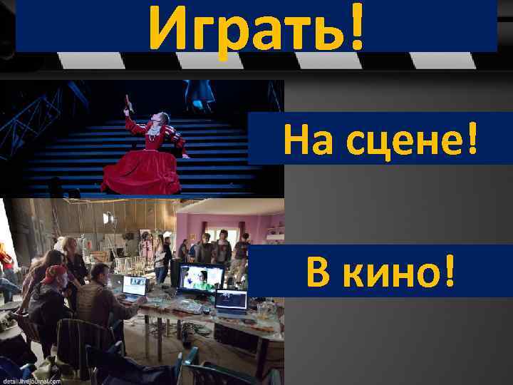 Играть! На сцене! В кино! 